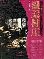 溫柔村莊 溫柔村莊