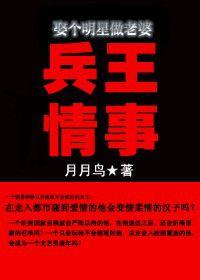 兵王情事:娶個明星做老婆 兵王情事:娶個明星做老婆