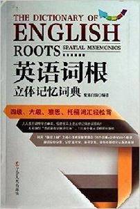 英語詞根立體記憶詞典 英語詞根立體記憶詞典