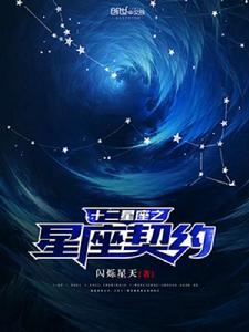 十二星座之星座契約 十二星座之星座契約