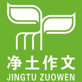 淨土作文 淨土作文