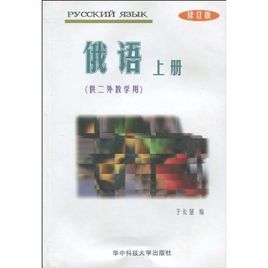 俄語上冊 俄語上冊