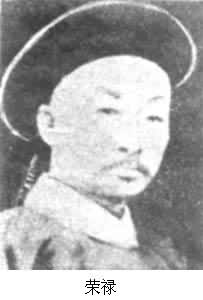 榮祿(1836～1903)