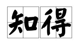 知得 知得