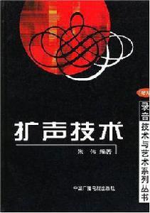 擴聲技術 擴聲技術