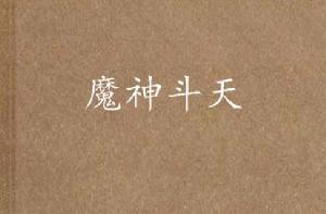 魔神斗天 魔神斗天