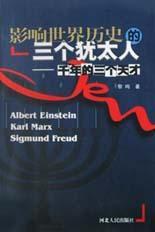 影響世界歷史的三個猶太人 影響世界歷史的三個猶太人