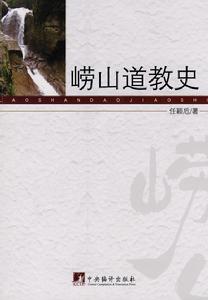 嶗山道教史 嶗山道教史