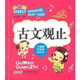 小學生國學啟蒙系列:古文觀止 小學生國學啟蒙系列:古文觀止