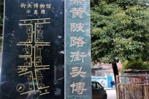 黎黃陂路街頭博物館 黎黃陂路街頭博物館