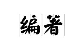 編著 編著