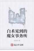 白朮見到的魔女事務所