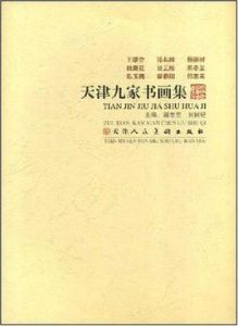 天津九家書畫集 天津九家書畫集