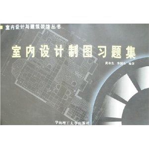 《室內設計製圖習題集》
