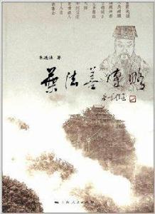 文化武義叢書:葉法善傳略 文化武義叢書:葉法善傳略