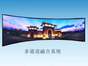 大螢幕投影融合