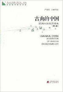 青春讀書課:古典的中國 青春讀書課:古典的中國