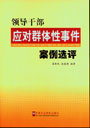 領導幹部應對群體性事件案例評選