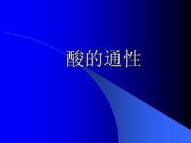 酸的通性 酸的通性