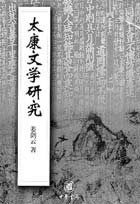 太康文學 太康文學