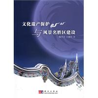 文化遺產保護與風景名勝區建設