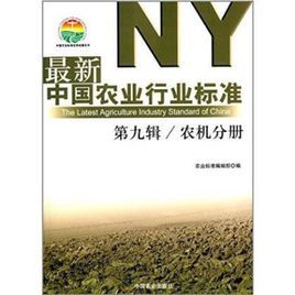 最新中國農業行業標準 最新中國農業行業標準
