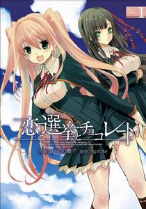 戀愛與選舉與朱古力[Sprite（精靈社）製作的戀愛冒險遊戲]