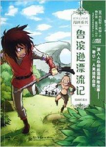 世界文學名著漫畫系列:魯濱遜漂流記 世界文學名著漫畫系列:魯濱遜漂流記