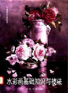 水彩畫基礎知識與技法 水彩畫基礎知識與技法