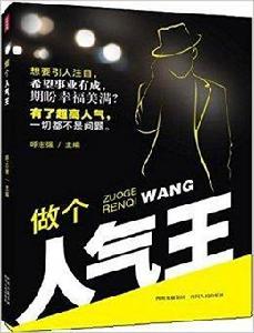 做個人氣王 做個人氣王