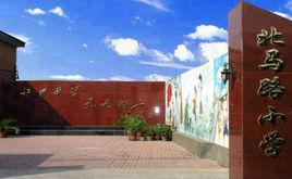 天津市紅橋區北馬路國小 天津市紅橋區北馬路國小