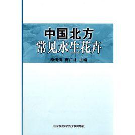 中國北方常見水生花卉