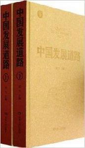 中國發展道路