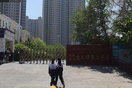 新疆生產建設兵團建工師第二中學 新疆生產建設兵團建工師第二中學