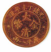 大清金幣 大清金幣