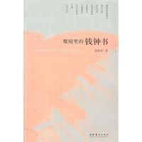 《魔鏡里的錢鍾書》