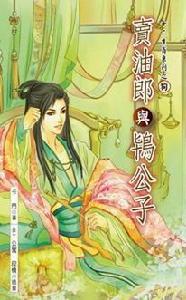 賣油郎與鴇公子 賣油郎與鴇公子