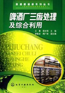 啤酒廠三廢處理及綜合利用