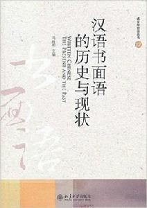 漢語書面語的歷史與現狀 漢語書面語的歷史與現狀