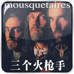 三個火槍手[南斯拉夫三球員的合稱]