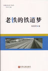 《老鐵的鐵道夢》封面