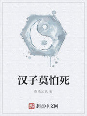 漢子莫怕死 漢子莫怕死