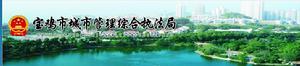 寶雞市城市管理綜合執法局 寶雞市城市管理綜合執法局