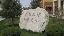 校訓石