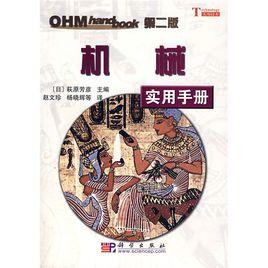 機械實用手冊 機械實用手冊