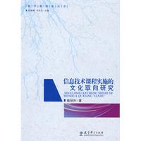 信息技術課程實施的文化取向研究