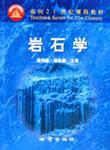 岩石學 岩石學