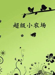 超級小農場 超級小農場