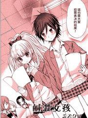 鹹澀女孩 鹹澀女孩