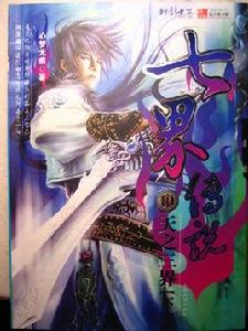 七界傳說(1) 七界傳說(1)